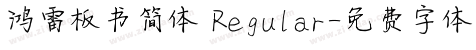 鸿雷板书简体 Regular字体转换